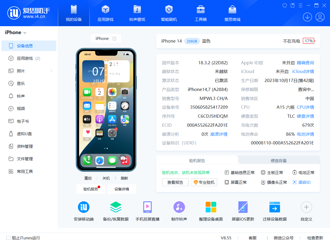 爱思助手设备管理界面