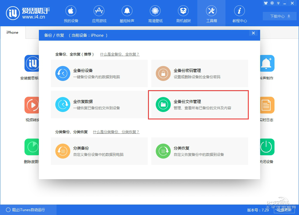 爱思助手数据备份