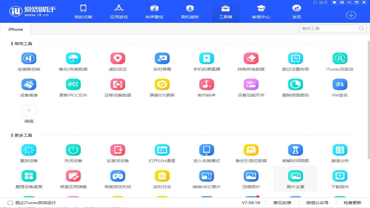 爱思助手应用安装